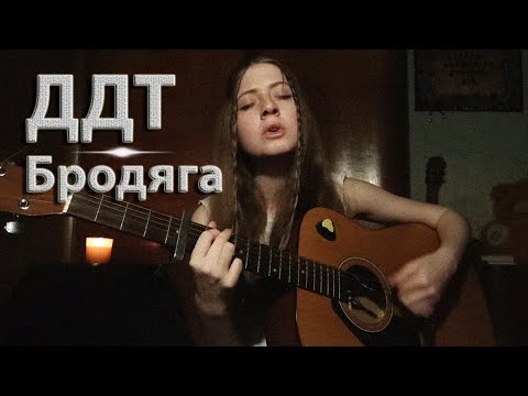 Видео: ДДТ – Бродяга (кавер)