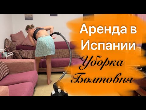 Видео: Аренда в Испании | прибираюсь и болтаю | жизнь