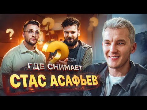 Видео: Секреты команды Стаса Асафьева:  Как устроен продакшн и создаются выпуски