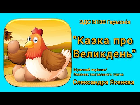 Видео: "Казка про Великдень" - лялькова вистава для малят