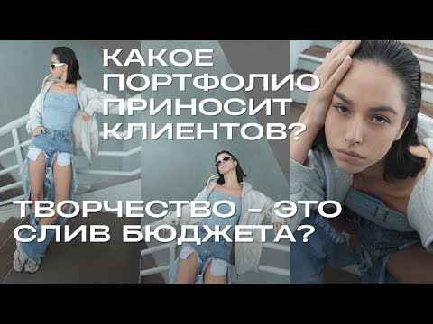 Видео: Я снимаю 5 лет БЕСПЛАТНО - и вот что я поняла. Принципы ПРОДАЮЩЕГО портфолио