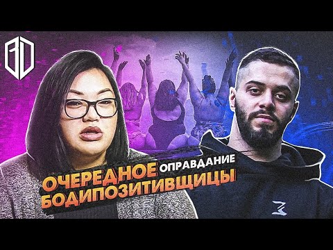 Видео: Бодипозитивщица НЕГОДУЕТ, что ее не берут РАБОТАТЬ МОДЕЛЬЮ