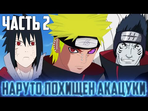 Видео: НАРУТО ПОХИЩЕН АКАЦУКИ/ АЛЬТЕРНАТИВНЫЙ СЮЖЕТ НАРУТО / ЧАСТЬ 2