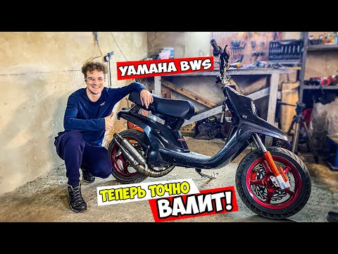 Видео: ТЮНИНГУЕМ YAMAHA BWS ПОДПИСЧИКУ | НАВАЛИЛ ТЮНИНГА POLINI, MALOSSI, ATHENA....