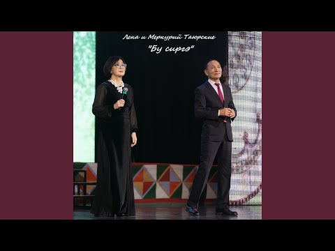 Видео: Бу сиргэ