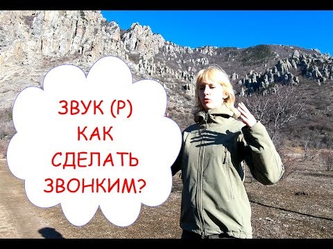 Видео: Глухой звук Р, как сделать звонким / упражнения на озвончение