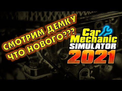 Видео: Car Mechanic Simulator 2021 - Что нового показали в демо версии. Первый взгляд.