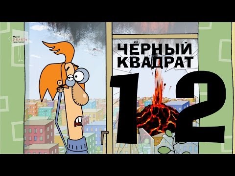 Видео: Чёрный квадрат - Эпизод 12