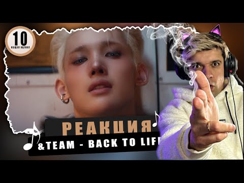 Видео: REACTION &TEAM ‘Back to Life’ / Реакция на &TEAM ‘Back to Life’ / АБСАЛЮТНАЯ СИНЕМА!