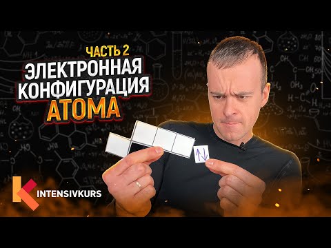 Видео: ХИМИЯ ПРОСТО — Электронная конфигурация атома