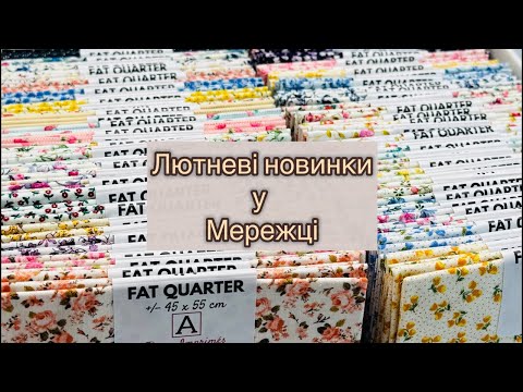 Видео: Про новинки у Мережці і не тільки 🤗