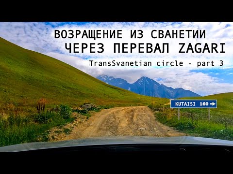Видео: Из Сванетии в Кутаиси через Zagari Pass. Часть 3/3. Грузия, Сентябрь 2023