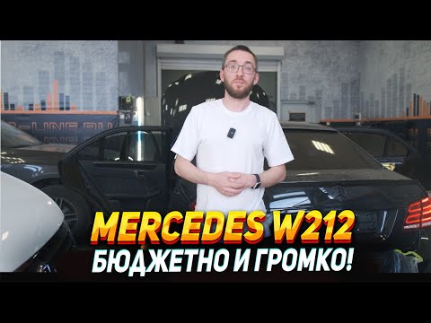 Видео: Mercedes w212 - Громкая аудиосистема по штатным местам
