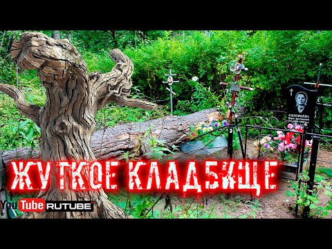 Видео: САМОЕ ЖУТКОЕ  КЛАДБИЩЕ. МОНДРАЖИТ ОТ ПРОСМОТРА! . НЕМЕЦКО-РУССКОЕ.
