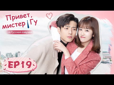 Видео: Привет, мистер Гу 19 【Русская озвучка】 原来你是这样的顾先生 【Чэнь Цзинкэ,Янь Чжичао, Го Юньци, Чжу Даньни】