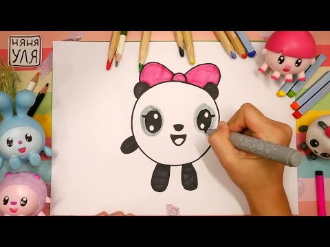 Видео: Как рисовать ПАНДОЧКУ из мультика МАЛЫШАРИКА | Няня Уля - Уроки рисования для детей