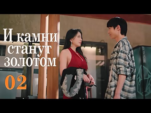 Видео: И камни станут золотом 02 серия (русская озвучка) дорама The Gold Behind the Stone, 点石成金