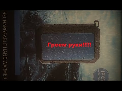 Видео: Лучшая грелка для рук!!!