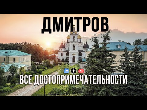 Видео: В Дмитров на выходные. Что посмотреть в городе