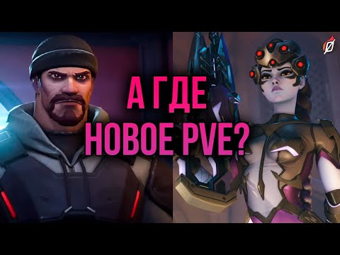 Видео: Что происходит с PvE? 🤔 Вернутся ли «Архивы»? | Overwatch 2
