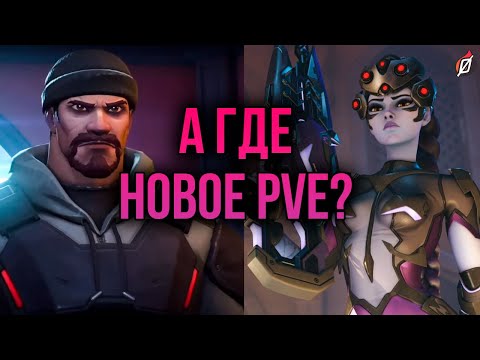 Видео: Что происходит с PvE? 🤔 Вернутся ли «Архивы»? | Overwatch 2