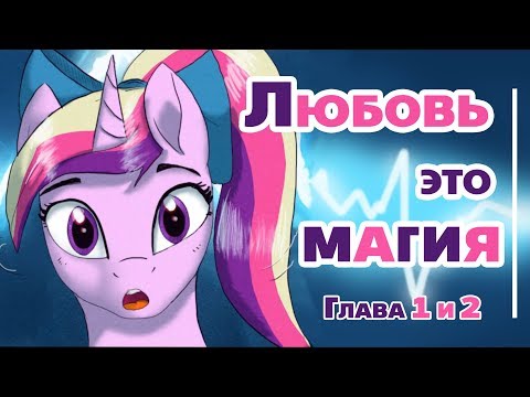 Видео: КОМИКС MLP «Любовь - это магия» 💖 [Глава 1 и 2]