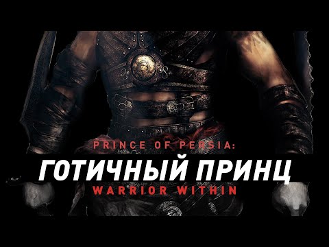 Видео: Prince of Persia: Warrior Within | Готичный Принц Персии