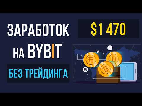 Видео: Как заработать на Bybit начинающим? Заработок на Bybit без трейдинга
