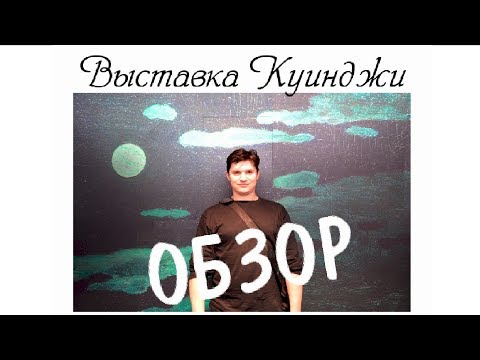 Видео: Третьяковская галерея, выставка Архипа Куинджи ►Картина Ай-Петри