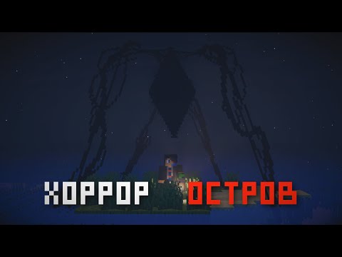 Видео: Как я Выжил на Пустынном ОСТРОВЕ с ХОРРОР МОДАМИ в Майнкрафт!