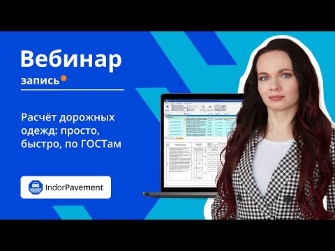 Видео: Вебинар по IndorPavement: расчёт дорожной одежды по ГОСТ —  просто, точно! Узнайте, как это работает