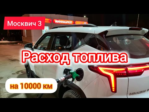 Видео: Средний расход бензина Москвич 3 (JAC JS4) | Разговоры за рулём