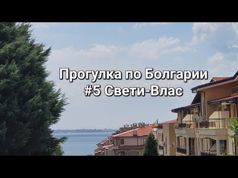 Видео: Святой Влас | Прогулка по Болгарии #5
