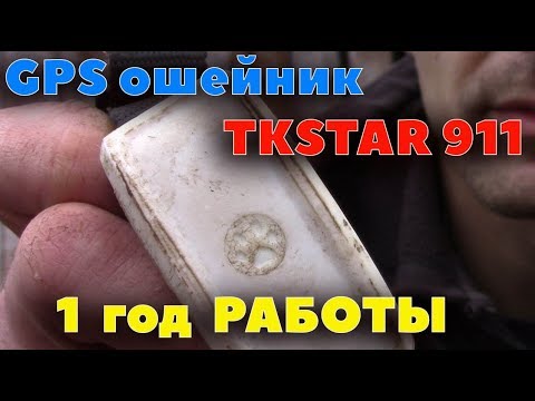 Видео: GPS трекер TKSTAR 911 после 1 года работы