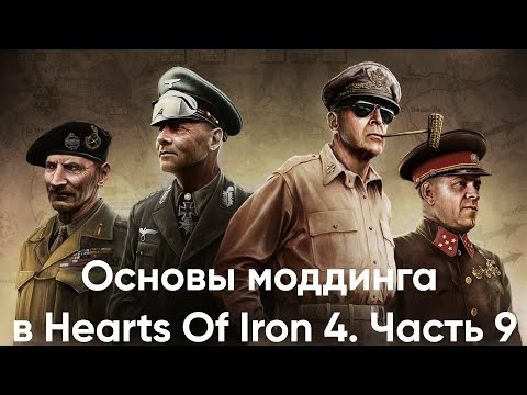Видео: Основы моддинга в Hearts of Iron 4. Часть 9. Создание баланса сил
