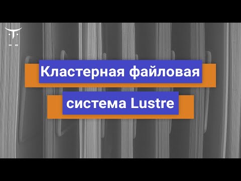 Видео: Кластерная файловая система Lustre // Демо-занятие курса «Administrator Linux. Advanced»