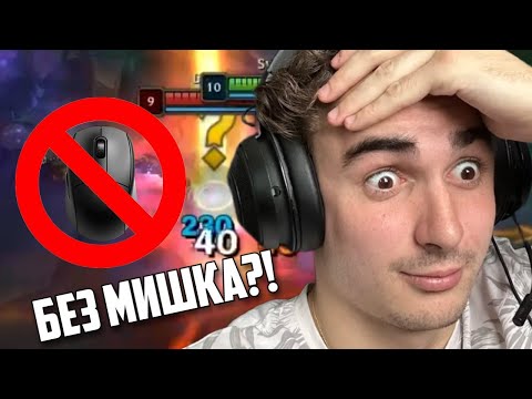 Видео: ИГРАХ ЛИГА със СЧУПЕНА МИШКА | MeLeBron