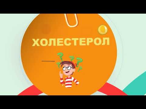 Видео: Липиди, триглицериди и холестерол
