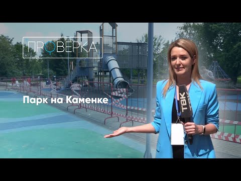 Видео: «Проверка»: парк на Каменке