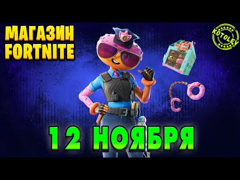 Видео: МАГАЗИН ФОРТНАЙТ 12 Ноября - Констебль Глазурь | Обзор Магазина Фортнайт на сегодня