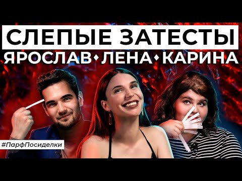 Видео: СЛЕПЫЕ ЗАТЕСТЫ: Лена, Карина и Ярослав угадывают ароматы | Парфпосиделки на Духи.рф