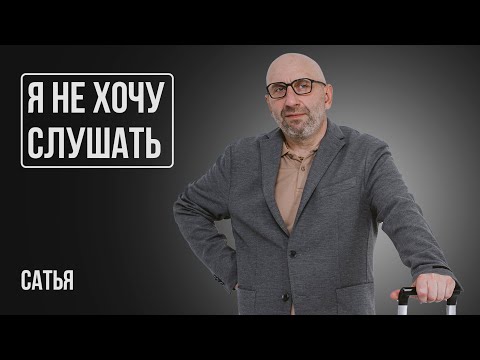 Видео: Сатья. Мужчина говорит о том, что ты не хочешь слушать