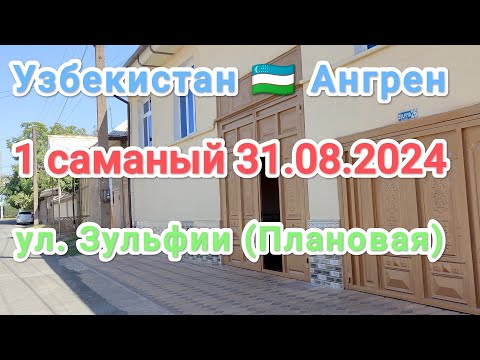 Видео: Узбекистан  Ангрен 1 саманый ул. Плановая (Зульфии) 31 августа 2024 г. ссылка на видео в вк в описан