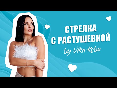 Видео: ЭСКИЗ СТРЕЛКА С РАСТУШЕВКОЙ / ПЕРМАНЕНТНЫЙ МАКИЯЖ ВЕК / ГИБРИДНЫЕ ПИГМЕНТЫ FACE