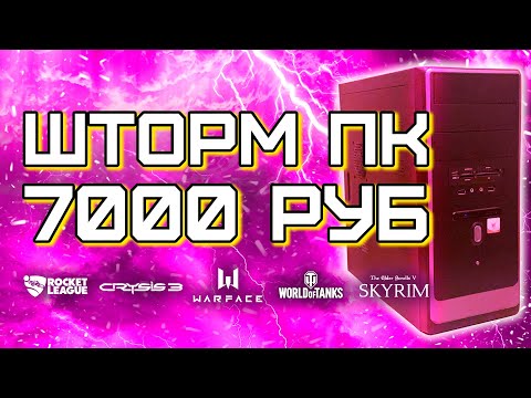 Видео: Игровой ПК за 7000 рублей / Компьютер за 7к для игр