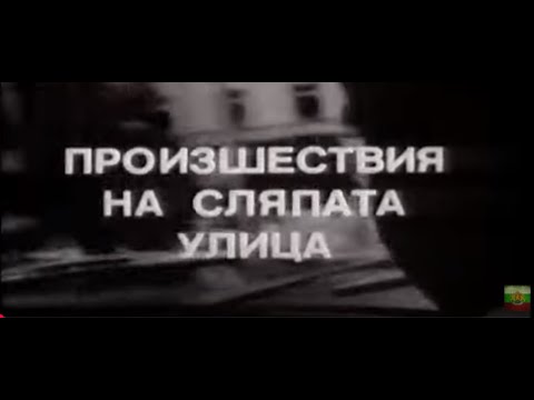 Видео: ПРОИЗШЕСТВИЯ НА СЛЯПАТА УЛИЦА - ЕП 1 -   КУТИЯ ЗА ЕМФИЕ