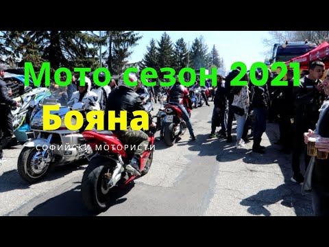 Видео: Откриване на мото сезон 2021г. Бояна (Opening of the motorcycle season 2021)