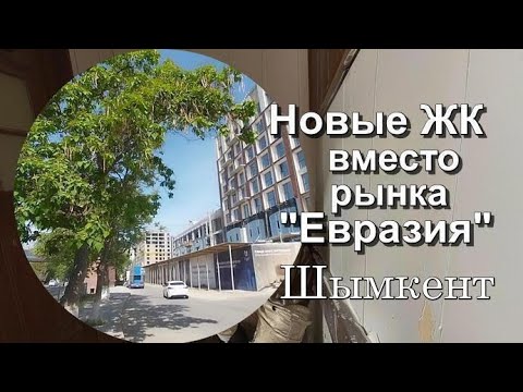 Видео: Новые ЖК  на месте рынка "Евразия". Шымкент