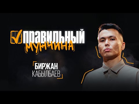Видео: «ПРАВИЛЬНЫЙ МУЖЧИНА» | Сольный концерт Биржана Кабылбаева | Almaty Central Stand Up Club