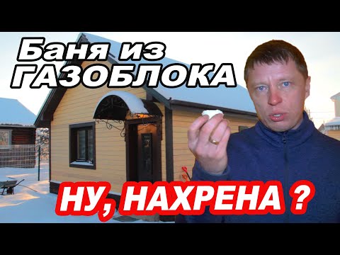 Видео: Баня из ГАЗОБЛОКА. Утепление ПЕНОПЛЕКСОМ. Можно или нет?